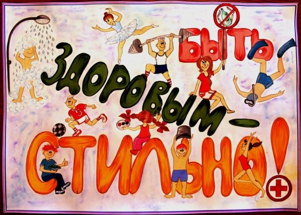 Плакат будь здоров