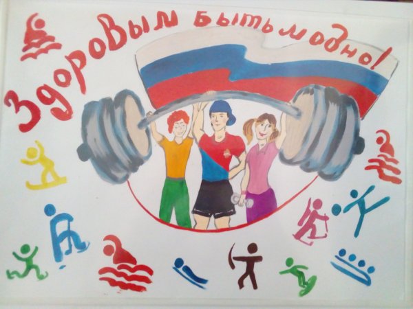 Здоровым быть модно рисунки