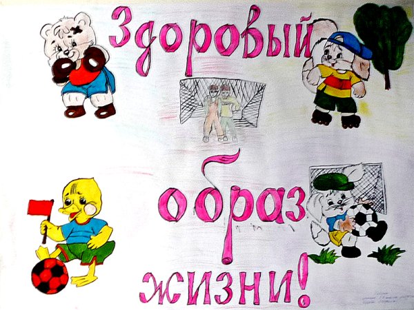 Плркат на тему здоровый образ жизни