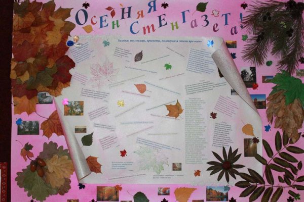 Осенняя стенгазета в школу