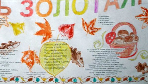 Стенгазета осень 2 класс