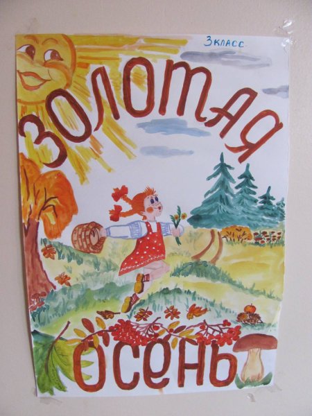 Плакат осень своими руками