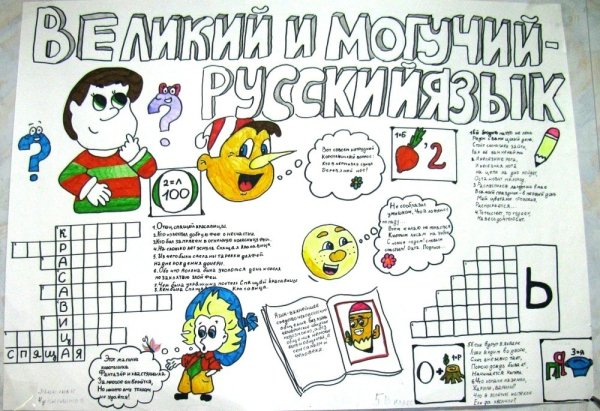 Плакат на день русского языка