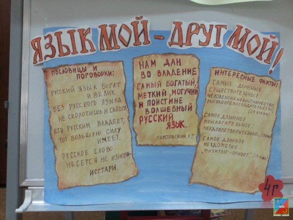 Стенгазета русский язык