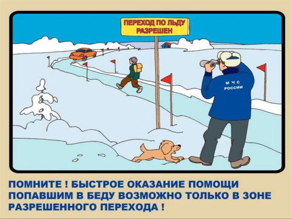 Безопасность на льду