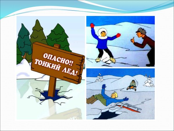 Безопасность на льду