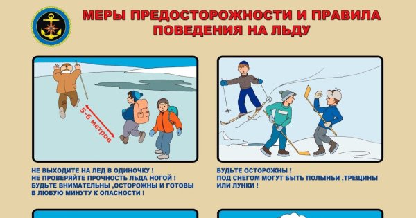 Памятка не выходи на лед