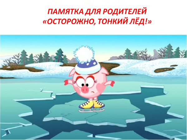 Осторожно тонкий лед Смешарики Бараш