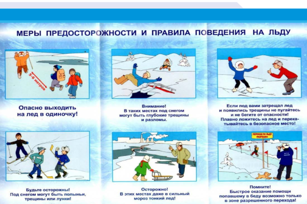 Правила поведения на льду