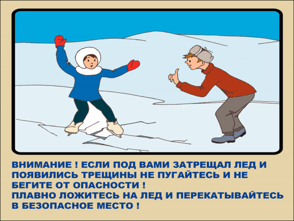 Безопасность на льду для детей