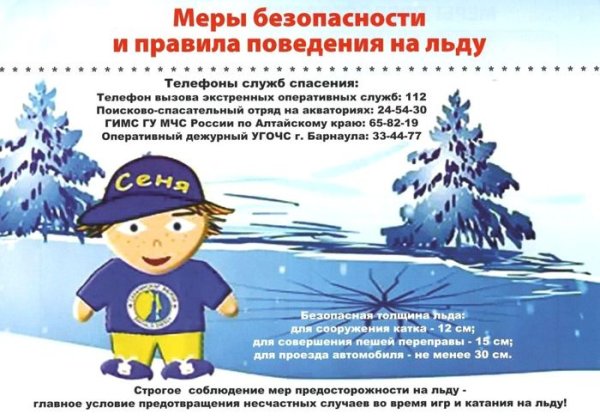 Безопасность на льду для детей