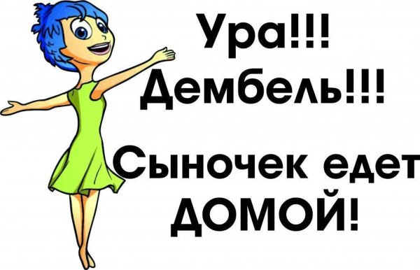 Плакаты на дембель