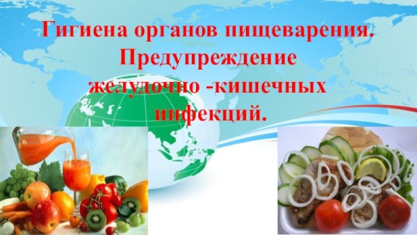 Гигиена органов пищеварения 8 класс