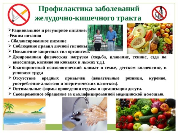 Профилактика заболеваний желудочно-кишечного тракта