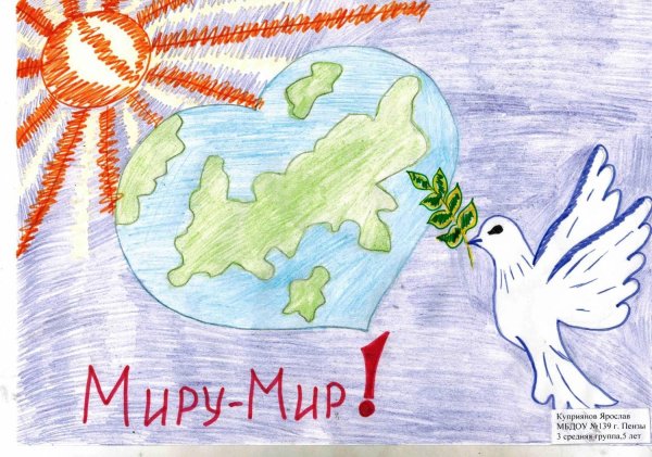 Рисунок на тему миру мир