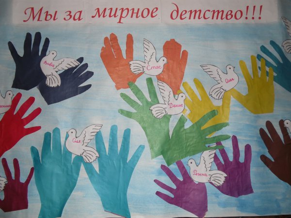 Мы за мирное детство