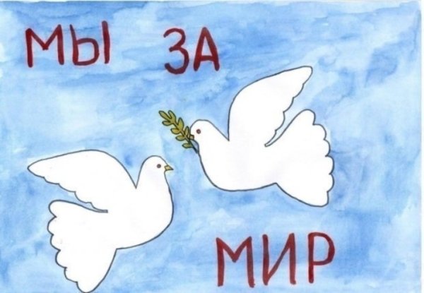 Рисунок мы за мир