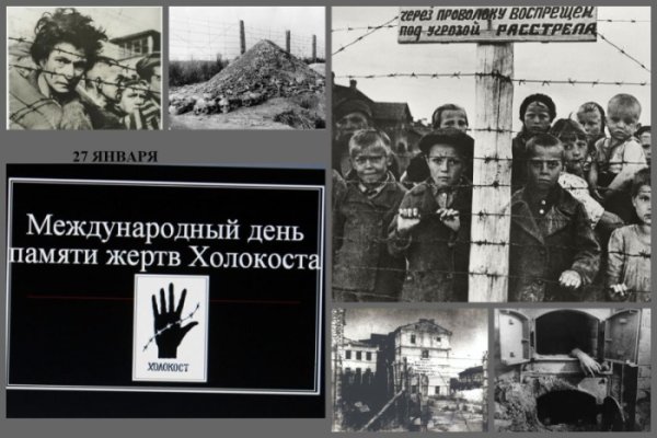 27 Января день памяти Холокоста