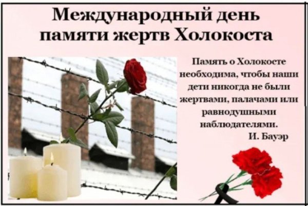 27 Января день памяти жертв Холокоста