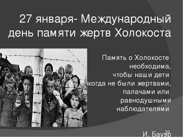 Мероприятие неделя памяти жертв Холокоста