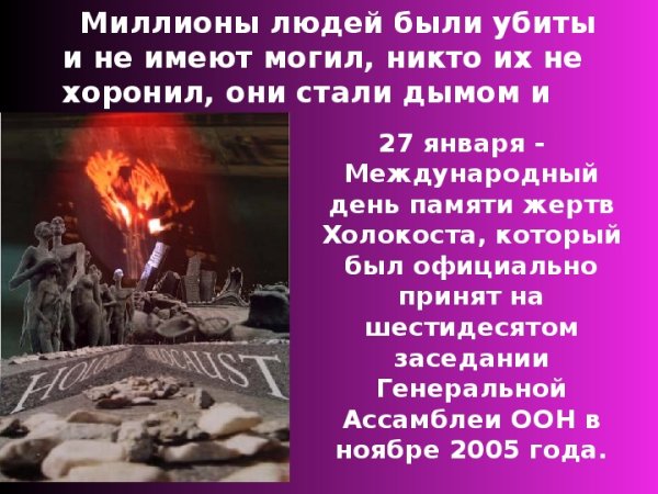 Освобождение Освенцима. День памяти жертв Холокоста