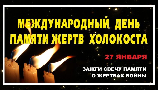 Ко Дню памяти жертв Холокоста в библиотеке