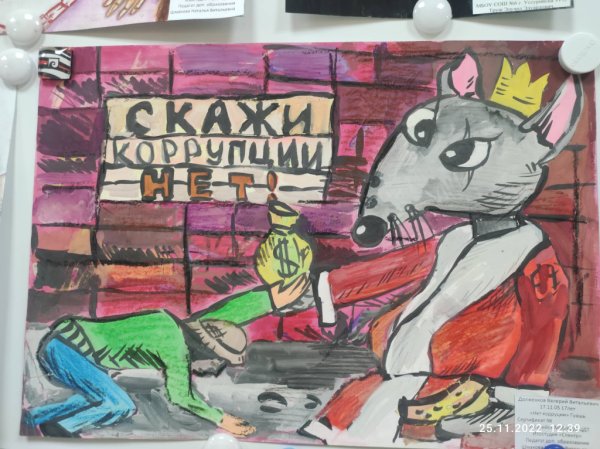 Коррупция глазами детей