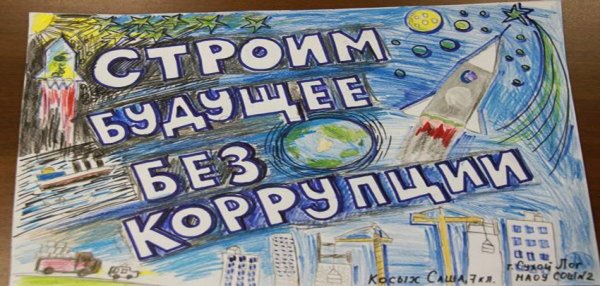 Молодежь против коррупции плакаты