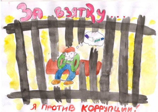 Рисунок на тему коррупция