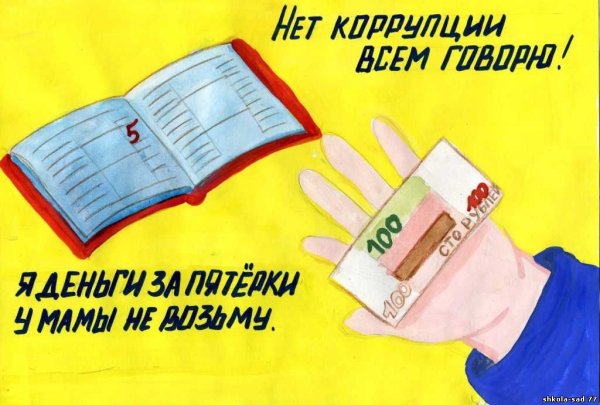 Рисунки на тему коррупция глазами детей