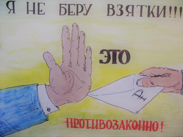 Рисунок на тему коррупция