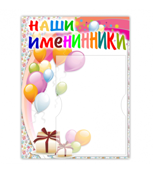 Наши именинники