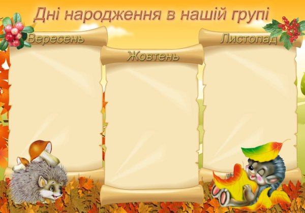 Наши осенние именинники