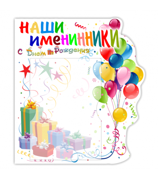 Наши именинники