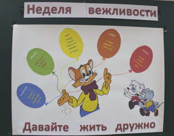 Плакат вежливости