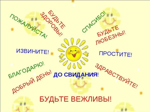 Вежливость и доброта