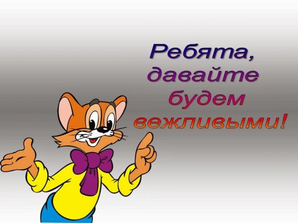 Плакат вежливые слова