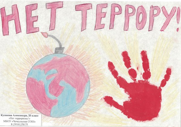 Мы против терроризма