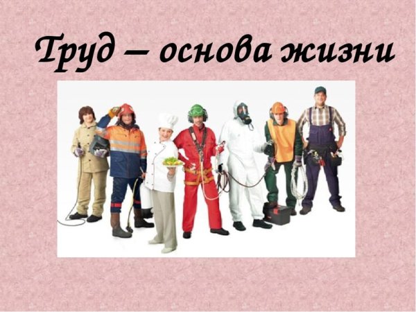 Труд основа жизни