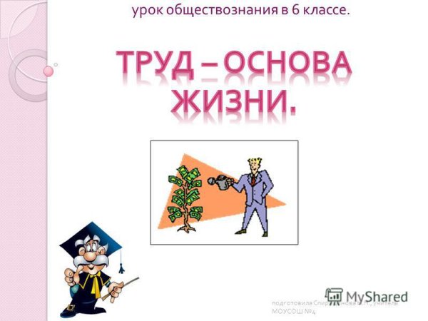 Обществознание труд основа жизни