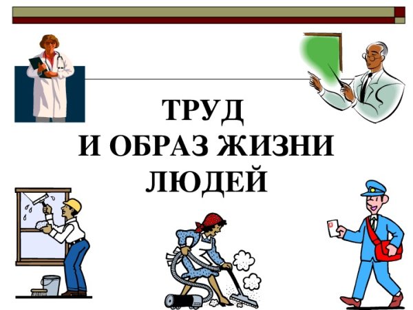 Труд для презентации