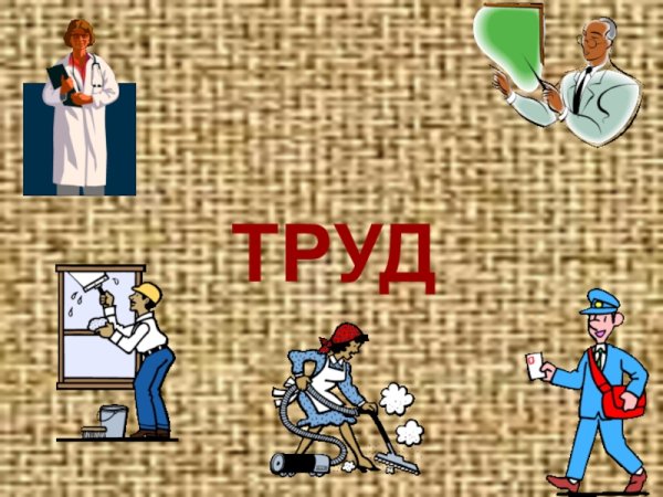 Рисунок на тему труд основа жизни