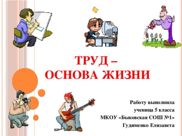 Как оценивается труд