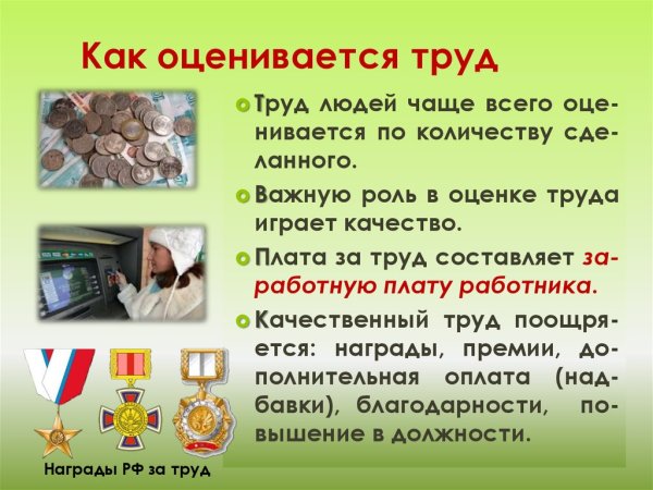 Что создаётся трудом