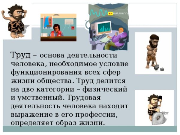 Труд это такая деятельность человека которая требует