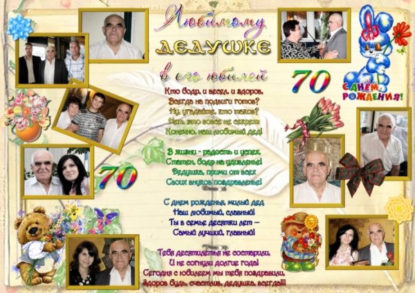 Поздравительный плакат на день рождения дедушке