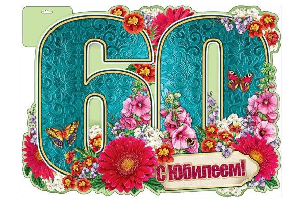 Плакат с днем рождения на 60 лет