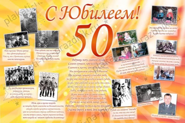 Плакат "с юбилеем!"
