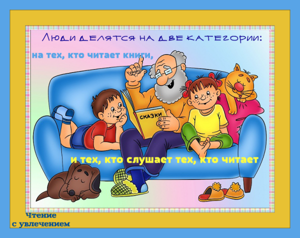 О пользе чтения для детей