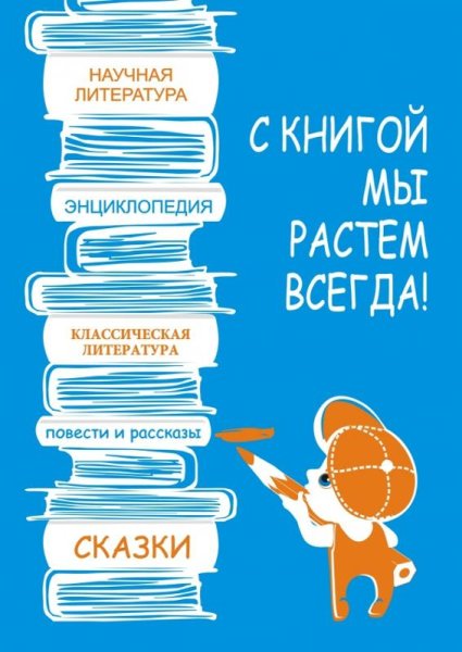 Плакаты о чтении и книге